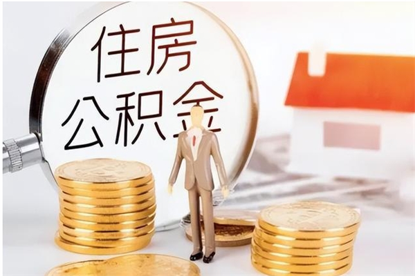 福州公积金每年提（住房公积金每年提一次时间怎么算）