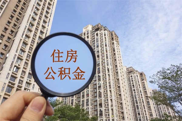福州房贷逾期可以取公积金吗（房贷逾期不能提公积金）