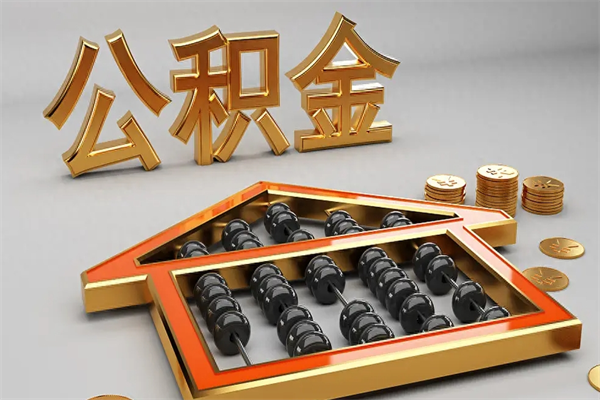 福州没有离职证明怎么把封存的公积金取出来（没有离职证明公积金能取出来吗?）