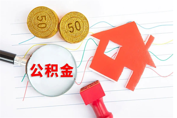 福州公积金离开帮取（公积金离开了本地会清空吗）