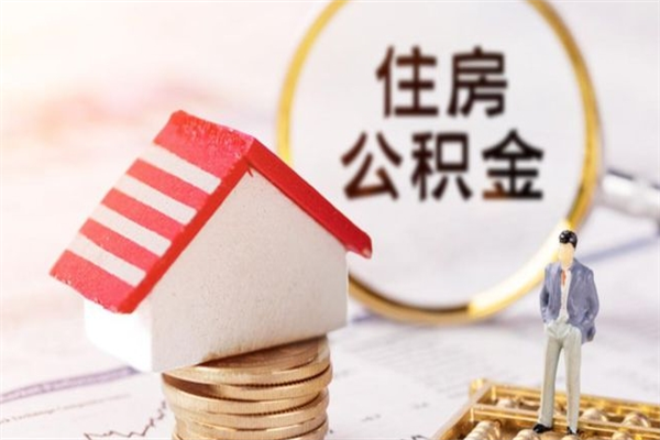 福州代提公积金怎么收费（代提住房公积金手续费）