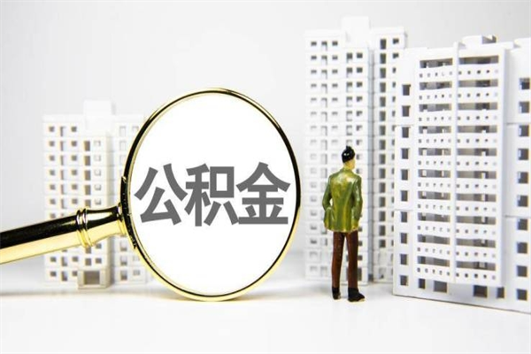 福州离职后的住房公积金怎么取出来（离职后住房公积金如何取出来）