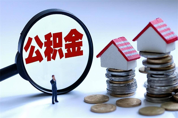 福州公积金全部取流程（2021公积金提取流程）