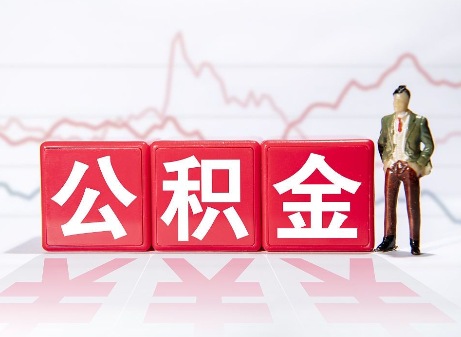 福州离职公积金必须本人取吗（离职提取公积金必须要离职证明吗）