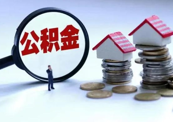 福州公积金怎么可以取出（怎么能取出住房公积金的钱）