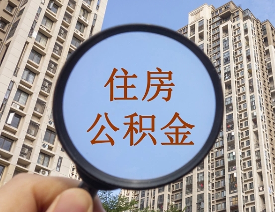 福州在职提公积金需要哪些手续（在职提公积金需要什么材料）