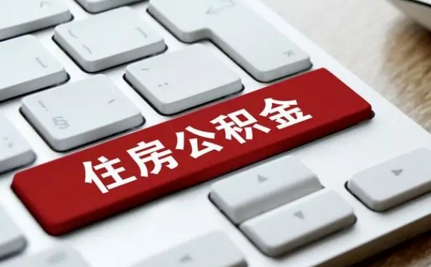 福州公积金离职怎么取（公积金离职了怎么提）