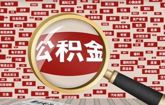 福州离职后取出公积金（离职后取公积金怎么取）